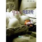 韓国語 本 『新しい洋菓子材料科学』 韓国本