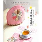 韓国語 本 『指先で作る私の最初のパッチワーク』 韓国本