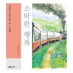 韓国語 本 『[大地球]素朴な幸福』 韓国本