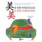 韓国語 本 『米のための女性の陰謀美のための女性の反乱』 韓国本