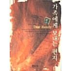 韓国語 本 『家族への手紙』 韓国本