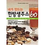 韓国語 本 『私が作る漢方センジュス60』 韓国本