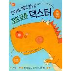 韓国語 幼児向け 本 『チビ恐竜デクスター：友達よ、どこ行ったの？』 韓国本