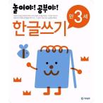 韓国語 幼児向け 本 『遊びだ！勉強だ！ハングルの書き込み3歳』 韓国本