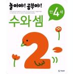 韓国語 幼児向け 本 『遊びだ！勉強だ！数と計算のみ4歳』 韓国本