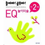 韓国語 幼児向け 本 『遊びだ！勉強だ！ EQ遊びアート2歳』 韓国本