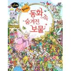 韓国語 幼児向け 本 『探せ！童話の中の隠された宝物』 韓国本