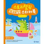 韓国語 幼児向け 本 『ストーリーテリングブレインステッカーブック5?6歳：言語知能』 韓国本