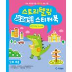 韓国語 幼児向け 本 『ストーリーテリングブレインステッカーブック5?6歳：スペース知能』 韓国本