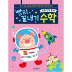 韓国語 幼児向け 本 『小学校入学準備すぐに終了数学』 韓国本