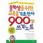  корейский язык книга@[ ученик неполной средней школы предназначенный основной . иероглифы 900 свет память ] Корея книга