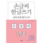 韓国語 本 『手書きハングルを書く』 韓国本