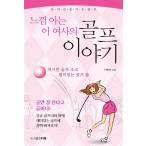 韓国語 本 『感じを知っている夫人のゴルフ話』 韓国本