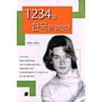 韓国語 本 『1234は韓国に伝えます』 韓国本