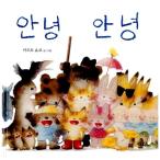 韓国語 幼児向け 本 『こんにちはこんにちは』 韓国本