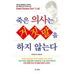 Yahoo! Yahoo!ショッピング(ヤフー ショッピング)韓国語 本 『死んだ医師は嘘をしない』 韓国本