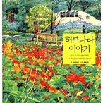 韓国語 本 『ハーブの国の話』 韓国本