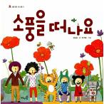 韓国語 幼児向け 本 『遠足に出よう』 韓国本
