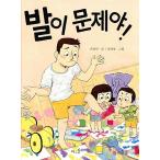 韓国語 幼児向け 本 『足の問題だ！』 韓国本