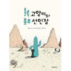 韓国語 幼児向け 本 『気味の猫と一人サボテン（洋装）』 韓国本