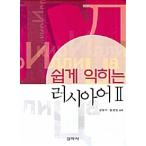 韓国語 本 『簡単に学ぶためのロシア人』 韓国本