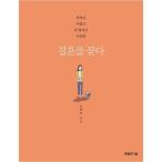 韓国語 本 『結婚を問う』 韓国本