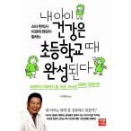 韓国語 本 『私の子供たちの健康は小学校の時完成される』 韓国本
