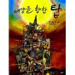 韓国語 幼児向け 本 『太陽に向かってトップ』 韓国本