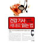Yahoo! Yahoo!ショッピング(ヤフー ショッピング)韓国語 本 『健康の記事正しく読み方』 韓国本