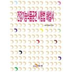 韓国語 本 『健康機能食品公転試験法解説書』 韓国本