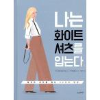 韓国語 本 『私は白いシャツを着る』 韓国本