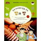韓国語 幼児向け 本 『私たちの子供に力を与えるご飯とパン』 韓国本