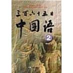 韓国語 本 『365日中国2』 韓国本