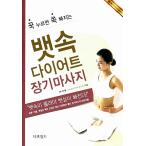 韓国語 本 『お腹ダイエット長期マッサージ』 韓国本