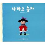 韓国語 幼児向け 本 『私と遊ぼう』 韓国本