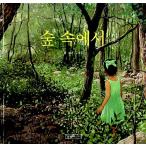 韓国語 幼児向け 本 『森の中で』 韓国本