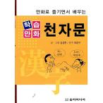 韓国語 本 『学習コミックCheonjamun（ポケットブック）』 韓国本
