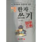 корейский язык книга@[ иероглифы . читать,. кисть ., писать : лев начальная школа ] Корея книга