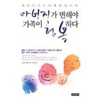 韓国語 本 『父が変わらなければ、家族が幸せである』 韓国本