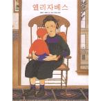 韓国語 幼児向け 本 『エリザベス』 韓国本