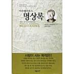 韓国語 本 『Aurelius瞑想』 韓国本