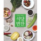 韓国語 本 『チャンモも知らないレストランおかず』 韓国本