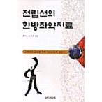  корейский язык книга@[ передний ... китайское лекарство сиденье лекарство. терапия ] Корея книга