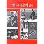 韓国語 本 『映画で文学を読む』 韓国本