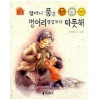 韓国語 幼児向け 本 『おばあちゃん品ミトンよりも暖かい』 韓国本