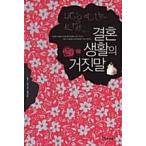 Yahoo! Yahoo!ショッピング(ヤフー ショッピング)韓国語 本 『結婚生活の嘘』 韓国本