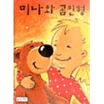 韓国語 幼児向け 本 『ミナとクマのぬいぐるみ』 韓国本