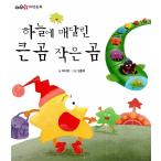 韓国語 幼児向け 本 『空にぶら下がっ大きなクマの小さなクマ』 韓国本