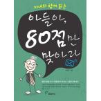 韓国語 本 『息子、わずか80ポイント。』 韓国本