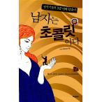 韓国語 本 『男はチョコレートです』 韓国本